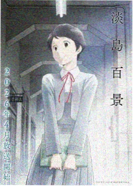 红楼梦动画版第一季封面